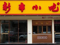 -新丰小吃(高银街分店)