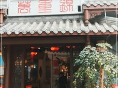 门面-万重锦·人文川菜馆(骡马市店)