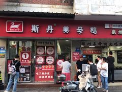 -斯丹姜母鸭·古法干香(涂门街总店)