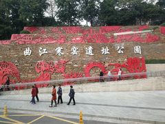 -西安曲江寒窑遗址公园