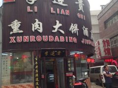 iphone_upload_pic-李连贵熏肉大饼(沈阳站店)