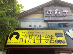 门面-许府牛火锅(信义坊总店)