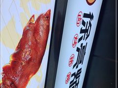 -徐亮烤蹄(建设路店)