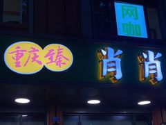 门面-肖肖酸萝卜鱼火锅(总店)