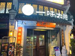 -一味大院•桐庐菜传承店(春江路店)