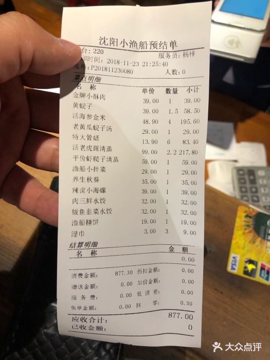 鲅鱼圈渡海小渔船渔家菜馆(沈阳店)账单图片 - 第1张