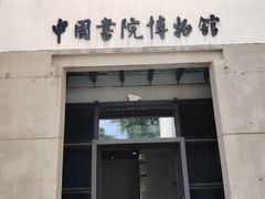 -湖南大学-中国书院博物馆