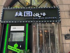 -维园悦谱·海派家常菜(乌鲁木齐南路店)
