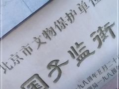 -北京国子监胡同