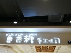 -爸爸糖吐司面包(大连高新锦辉商场店)