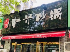 门面-武陟虹兴砂锅(普庆路店)