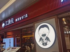 -江渔儿酸菜鱼(映月湖环宇城店)