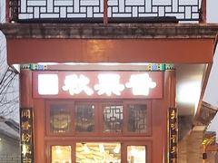 -秋栗香(地安门店)