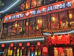 -谭鸭血老火锅(漳州路店)