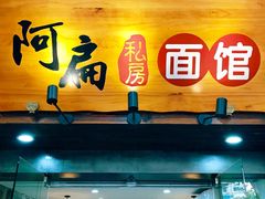 门面-二扁私房面馆(崂山路店)
