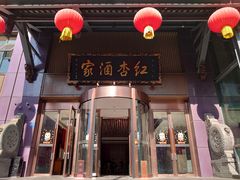-红杏酒家·地道川菜(一品天下店)