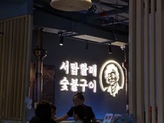 -西塔老太太泥炉烤肉(望京一店)