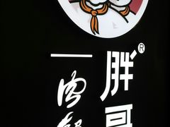 -胖哥俩肉蟹煲(虹口龙之梦店)