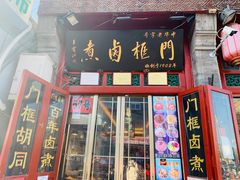 门面-门框胡同百年卤煮(前门煤市街店)
