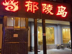 -郁陵岛炭火烤肉(牛王庙店)