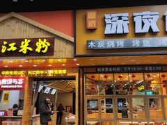 门面-老东江米粉(南方大厦店)