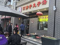-何胖子丸子汤(南海街店)