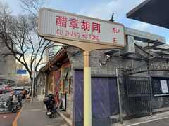 -天桥老金涮肉(牛街店)
