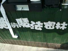 -猫的魔法密林(衣裳街店)