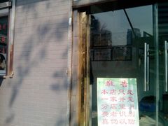 告示-济南孟家扒蹄店