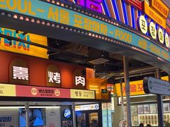 -首尔烤肉大排档(合生汇店)