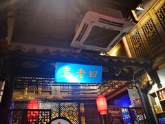 景观位-重庆袁老四火锅(武进万达店)