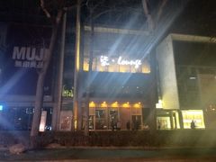 -柒Lounge(三里屯店)