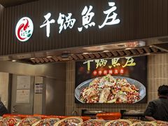 -干锅鱼庄(北京荟聚西红门购物中心店)