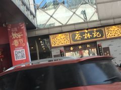 -蔡林记(丹尼斯6天地店)