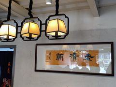-老清朝包子铺(开明街店)