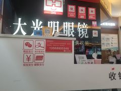 -大光明眼镜(锦华路旗舰店)