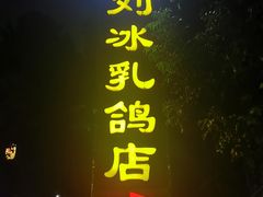 门面-光明刘冰乳鸽店(光明法政北路店)