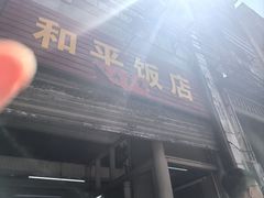 -和平饭店(南兴路店)