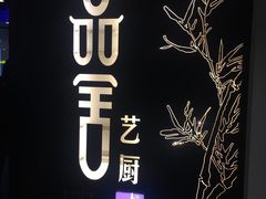 门面-鉴川·川菜传承(星汇两江店)