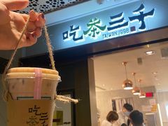 -吃茶三千(海港城店)