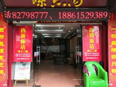 门面-西新饭店(城中店)