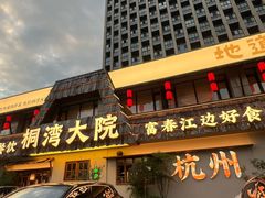 -桐湾大院·桐庐菜(滨江店)