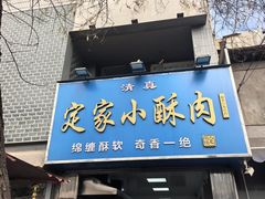 -定家小酥肉·清真(回民街店)