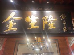 -金生隆(六铺炕店)