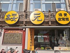 -老绥元烧麦·家常菜(大召店)