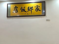 -家乡饭店(里仁洞店)