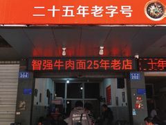 -智强牛肉面