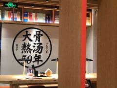 大堂-味千拉面(航洋国际购物中心)
