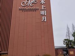 -水上明月·湖景餐厅