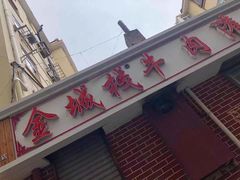 门面-金城包子牛肉灌汤包(台东四路店)